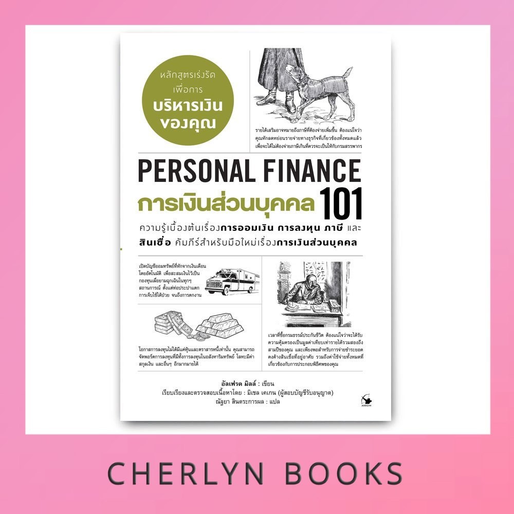 การเงินส่วนบุคคล 101 : Persona Finance 101