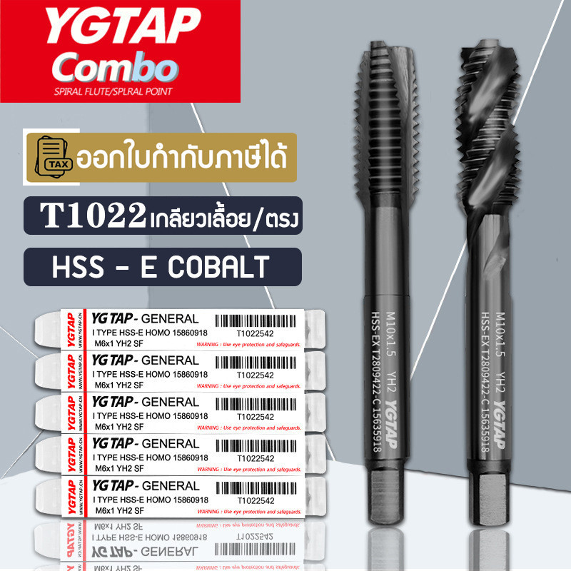 ดอกต๊าป YG TAP ดอกดำ T1022  อเนกประสงค์ เกลียวตรง เกลียวเลื้อย ส่งไว มีของพร้อมส่งทันที