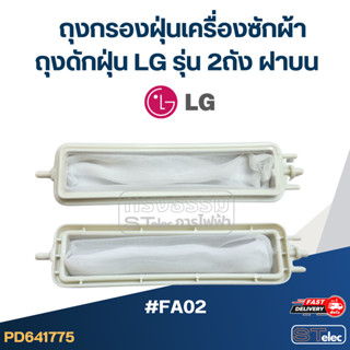 #FA02 ถุงกรองฝุ่นเครื่องซักผ้า, ถุงดักฝุ่น Lg รุ่น 2ถัง ฝาบน…
