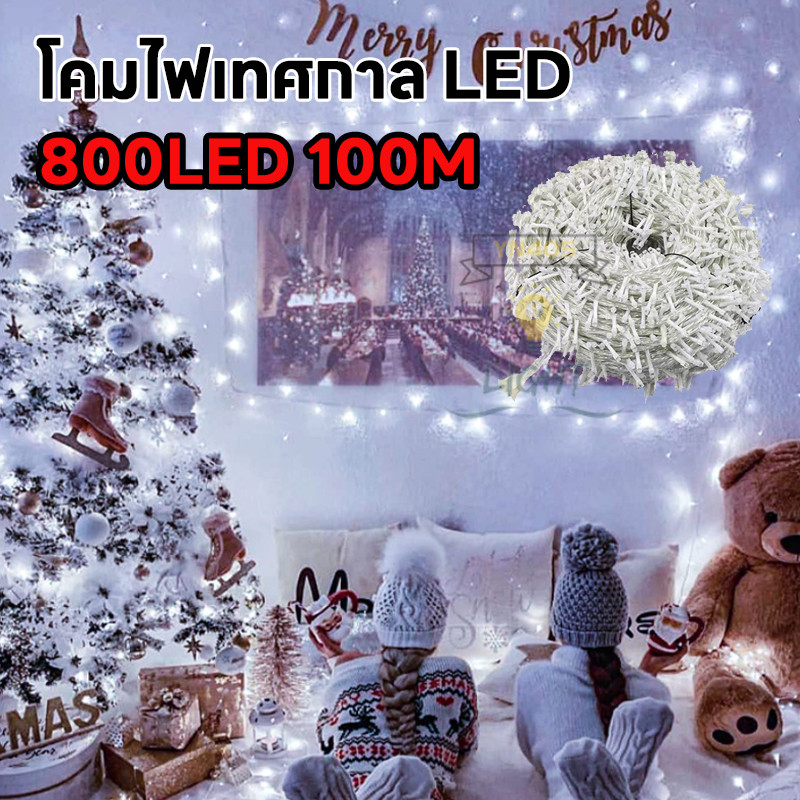 พร้อมส่ง ไฟประดับ LED ความยาว 100เมตร 50เมตร ไฟกระพริบ LED ไฟตกแต่ง ไฟหยดน้ำ ไฟปีใหม่ ไฟคริสมาสต์