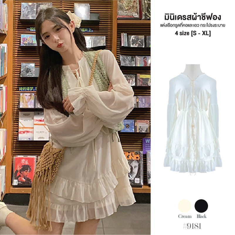 เดรสสั้น ผ้าชีฟองมีซับใน สีดำ/สีพื้น แขนยาวปลายแขนยางยืดแต่งเชือกผูกตรงอกและเอว กระโปรงแต่งระบาย #9181