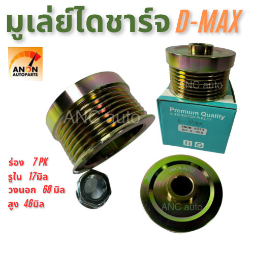มูเล่ไดชาร์จ ISUZU D MAX มูเล่ ไดชาร์จ D MAX มูเล่ย์ ไดชาร์จ อีซูซู ดีแม็ก มู่เล่ย์ ดีแม็ก แปลง แปลง+น็อต รู17m ไดฮิตาซิ