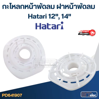 กะโหลกหน้าพัดลม ฝาหน้าพัดลม Hatari 12"/14"/16"/18" อะไหล่พัดลม