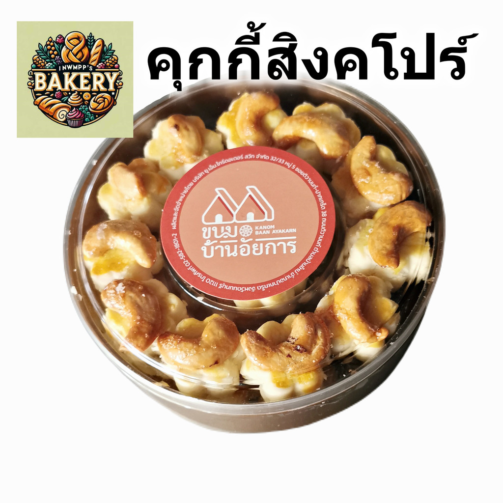 คุกกี้สิงคโปร์ Singapore cookies with cashew nuts บ้านอัยการ อร่อย หวาน หอม กล่องใหญ่ - คุ้กกี้