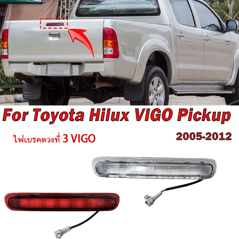 Vigoไฟเบรคดวงที่ 3 ไฟเบรคท้ายกระบะ Toyota Vigo ไฟเบรคท้าย ทุกรุ่น หลอดLEDในตัว for TOYOTA VIGO CHAMP ปี 2004-2014