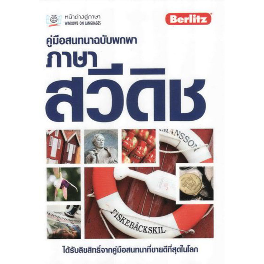 B2S หนังสือ คู่มือสนทนาฉ.พกพาภาษาสวีดิช-B