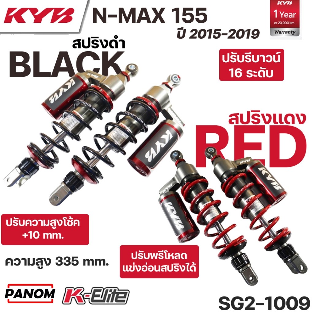 KYB  โช้คหลัง K-ELITE YAMAHA NMAX155 (2015-2019) N-MAX155 (15-19) 335mm. ปรับรีบาวน์ KELITE เลือกสีส