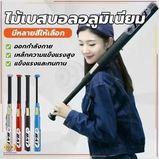 ไม้เบสบอลเหล็ก Baseball Bat ไม้เบสบอล 30 นิ้ว (76CM) โลหะและโลหะผสมคุณภาพสูง การชุบแข็งและการชุบแข็ง ทนทานยิ่งขึ้น