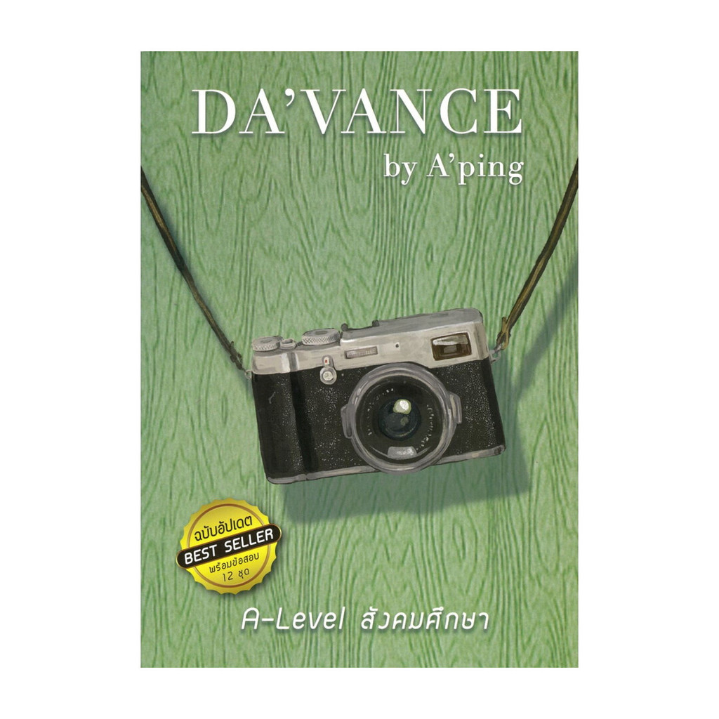 หนังสือ ข้อสอบ A-Level สังคม ฉบับอัปเดต