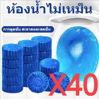 ราคาส่ง (40 ชิ้น)ก้อนดับกลิ่นชักโครก/ก้อนสีน้ำเงิน 10 ชิ้นใน…