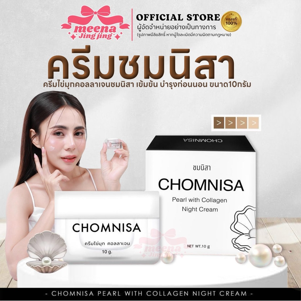 ลด50%ในไลฟ์+ของแท้พร้อมส่ง ครีมชมนิสา Night Cream Chomnisa ครีมไข่มุกคอลลาเจน ขนาด10กรัม