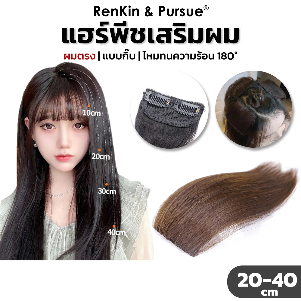 แฮร์พีช เสริมผมหนา ยาว20-40cm สไตล์เกาหลี ช่วยผมดูมีวอลลุ่ม กิ๊บ2ตัว RenKin&Pursue