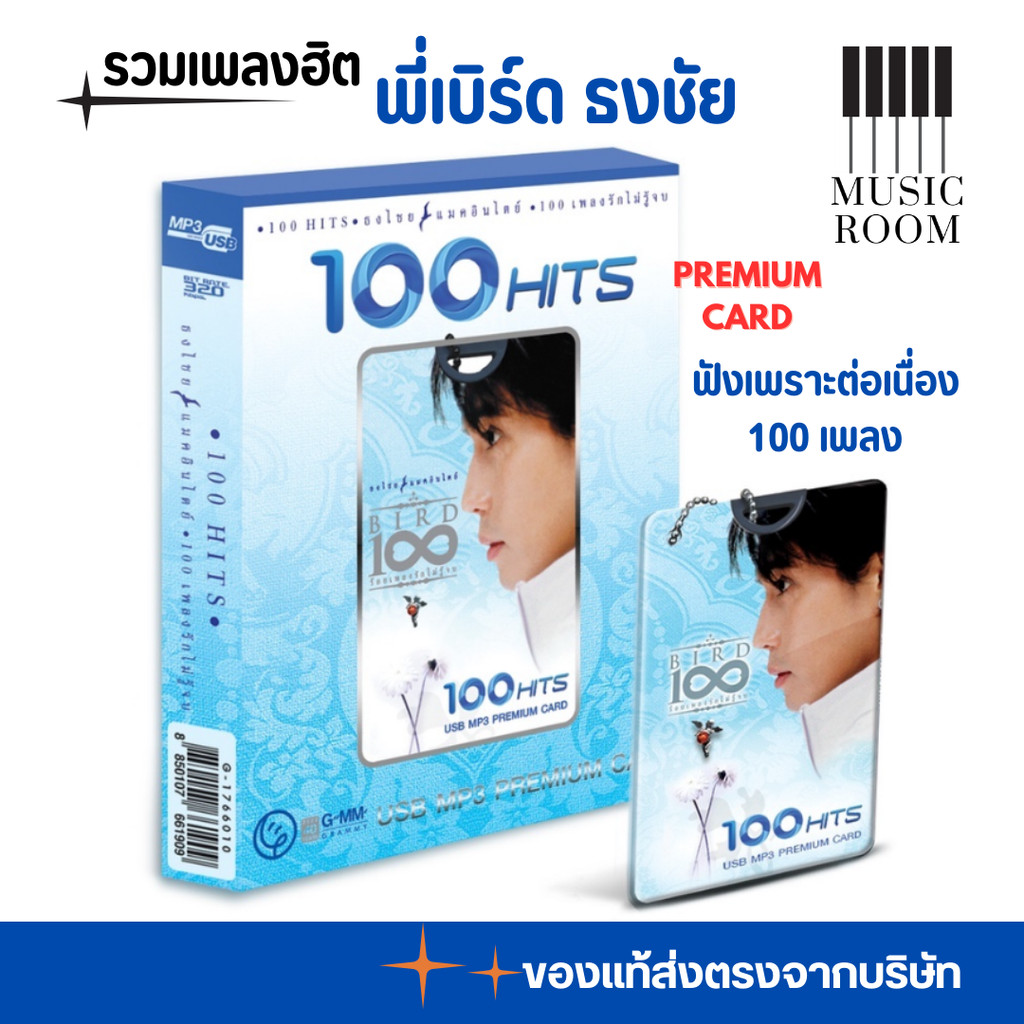 GMM GRAMMY USB เบิร์ด ธงไชย 100 HITS : BIRD 100 เพลงรักไม่รู้จบ สุดคุ้ม 100 เพลง PREMIUM CARD
