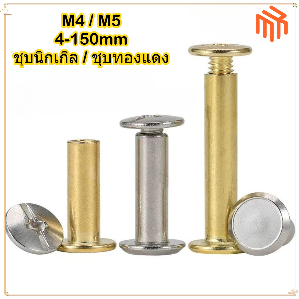 MX1 สกรูชุบนิกเกิล/สกรูทองแดง-plated Rivets M4M5
