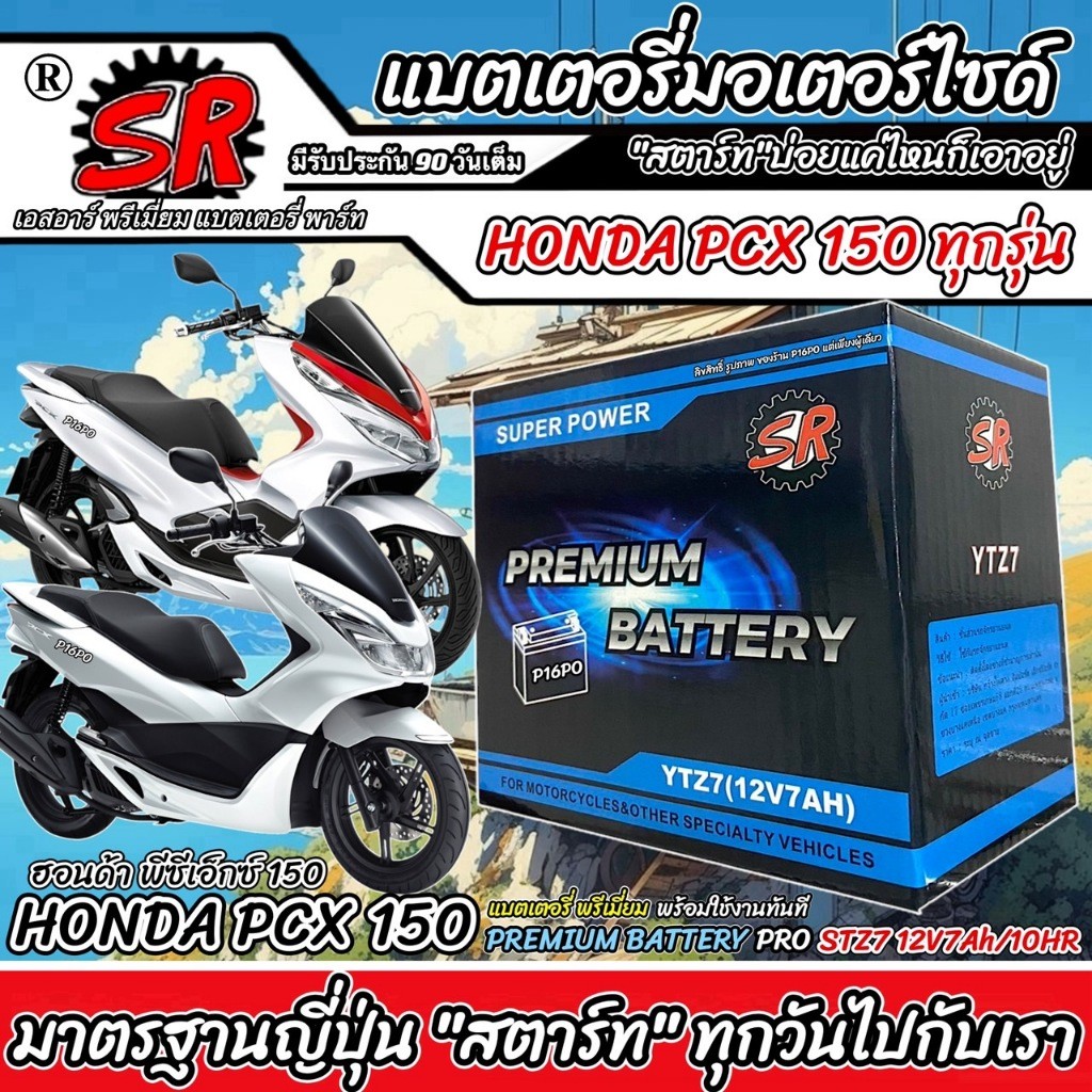 แบตเตอรี่ Honda Pcx 150 ทุกรุ่น PCX150 รุ่นหัวฉีด ฮอนด้า พีซีเอ็กซ์ 150 ตัวเก่า และ ตัวใหม่ แบตเตอรี