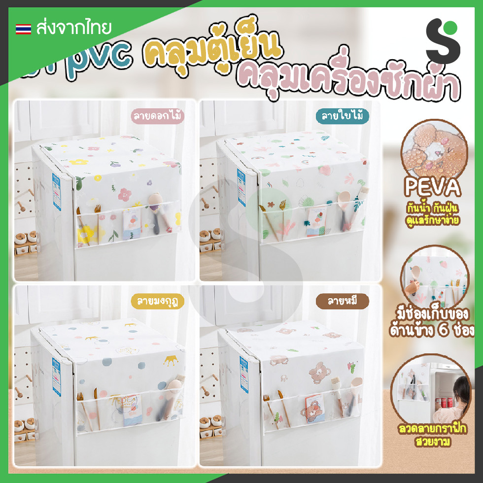 💥ส่งจากไทย💥 ผ้าคลุม PEVA คลุมตู้เย็น คลุมเครื่องซักผ้า ขนาด 130x55 cm มีช่องใส่ของ 6 ช่อง