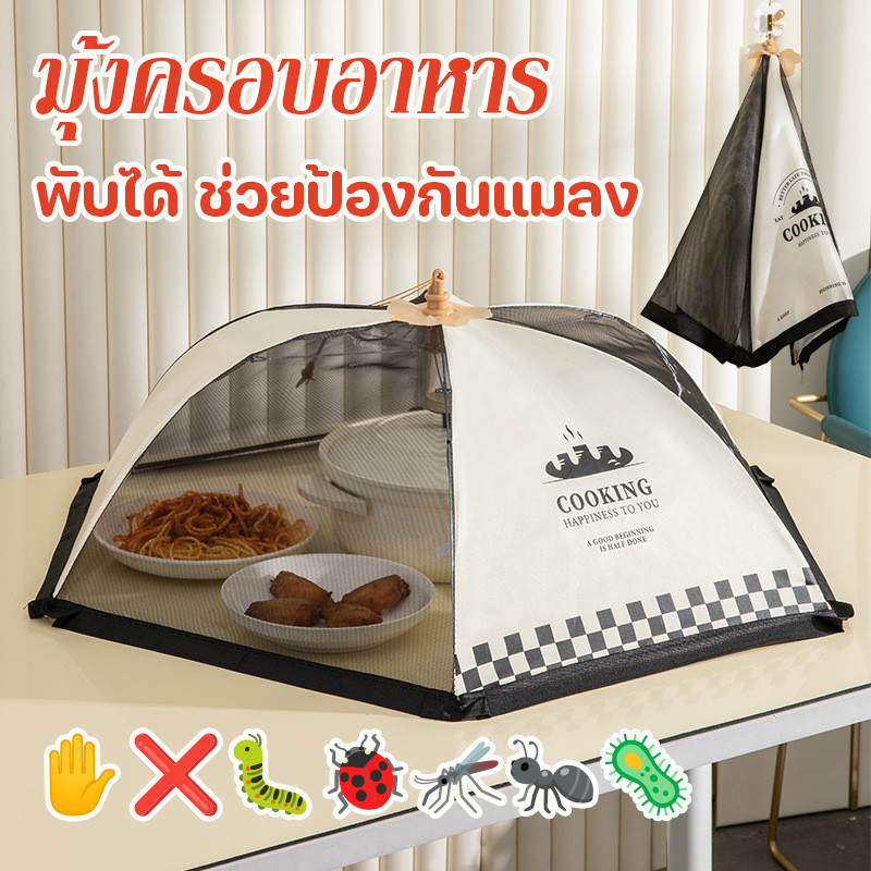 มุ้งครอบอาหาร ป้องกันแมลงวันและยุง เหมาะกับฤดูร้อน ป้องกันฝุ่น พับได้