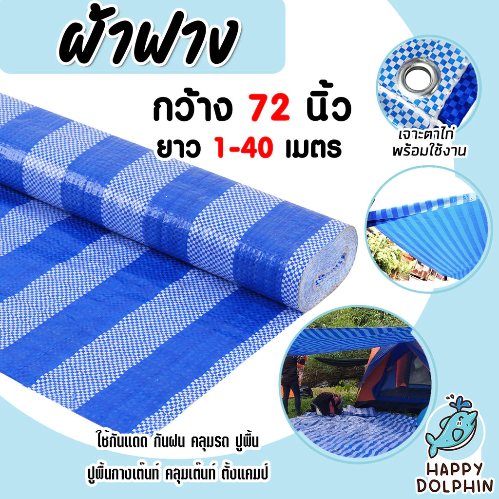 ผ้าฟาง บลูชีท 72นิ้ว*45หลา กว้าง1.8เมตร มีให้เลือก 1-40เมตร สีฟ้า-ขาว(canvas) ผ้ากระสอบสาน ผ้าคลุมของ ผ้าใบกันแดด
