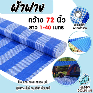 ผ้าฟาง บลูชีท 72นิ้ว*45หลา กว้าง1.8เมตร มีให้เลือก 1-40เมตร สีฟ้า-ขาว(canvas) ผ้ากระสอบสาน ผ้าคลุมของ ผ้าใบกันแดด