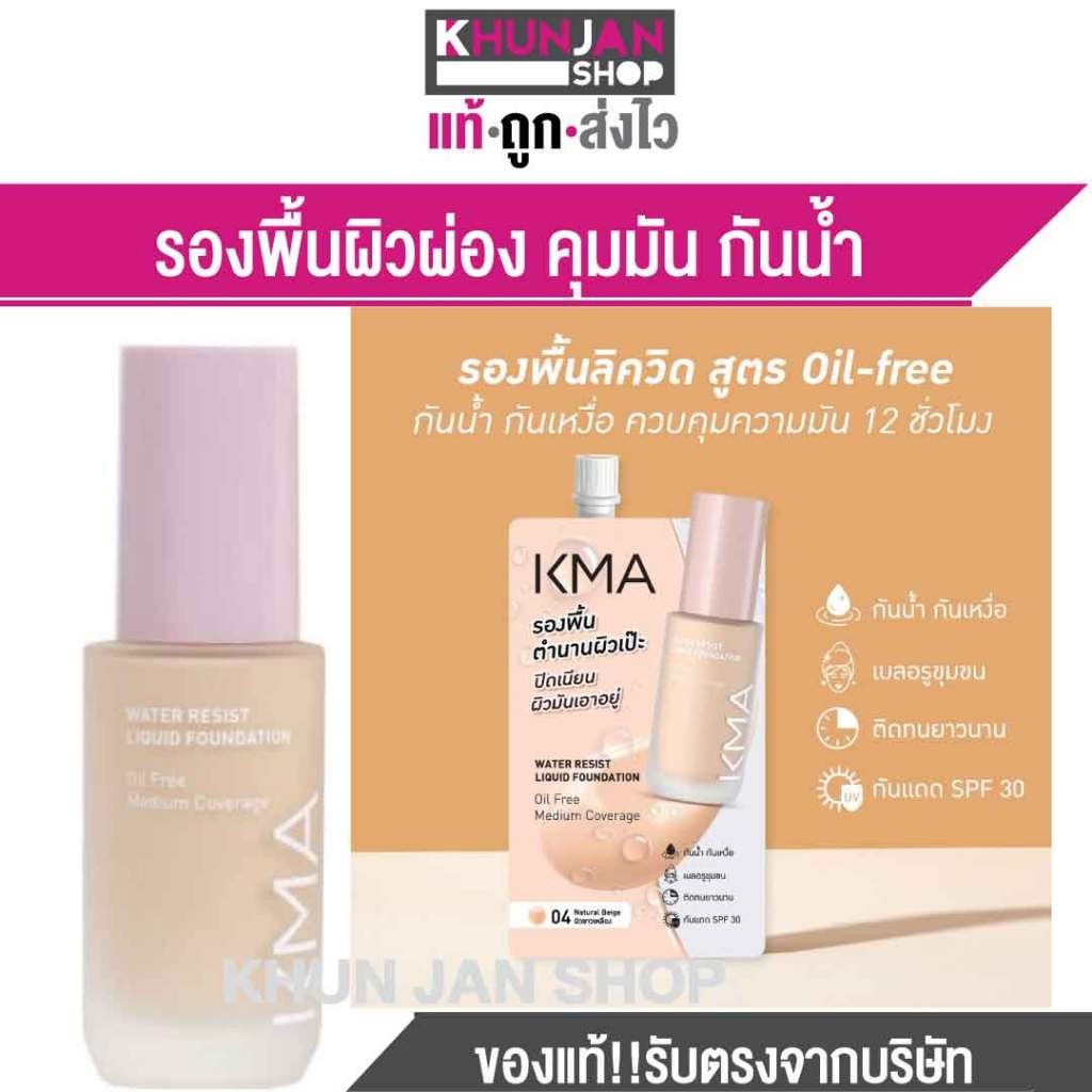 เคเอ็มเอ รองพื้น คุมมัน กันน้ำ กันเหงื่อ KMA WATER RESIST LIQUID
