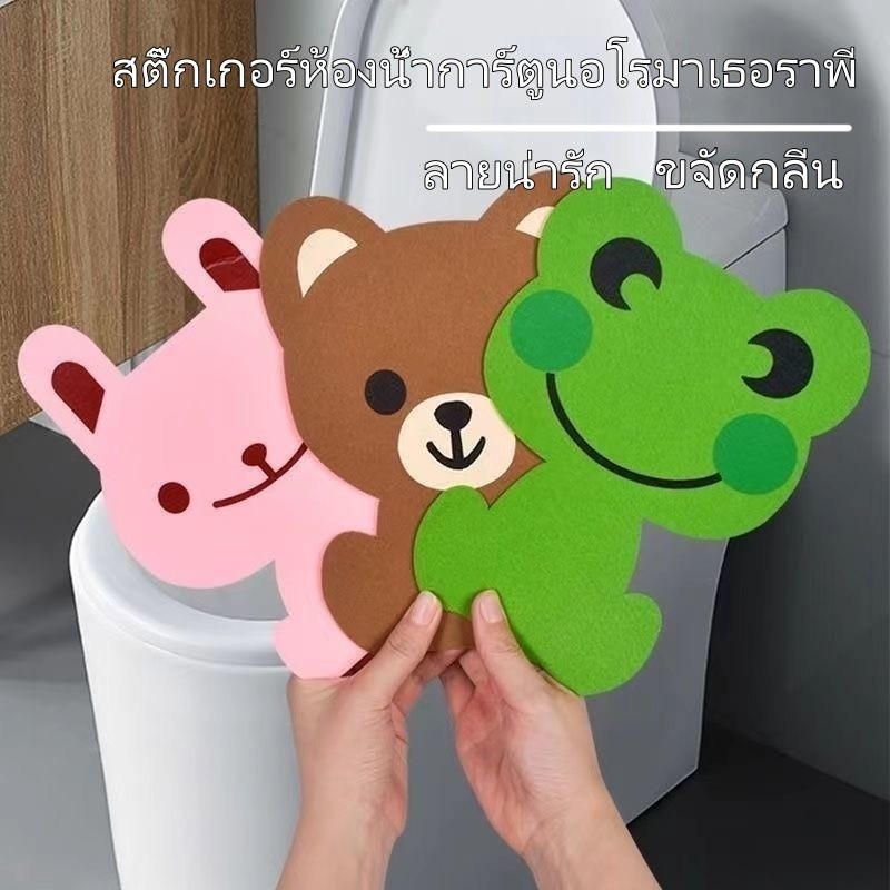 สติกเกอร์ดับกลิ่นห้องน้ำแบบสักหลาด สติกเกอร์ดับกลิ่นห้องน้ำรูปสัตว์การ์ตูน สติกเกอร์ดับกลิ่นห้องน้ำแบบไม่ทอ