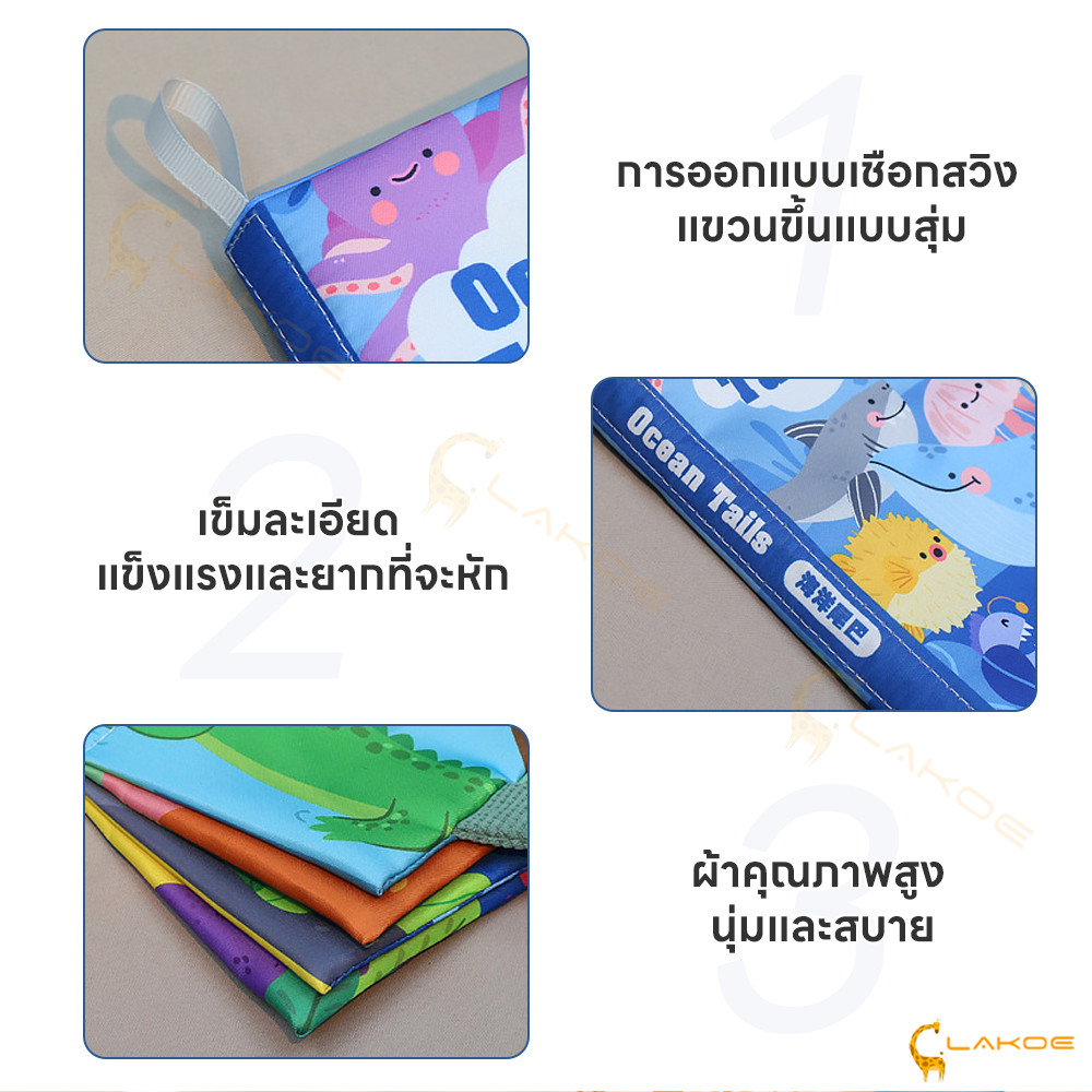 LAKOE หนังสือผ้า หนังสือ เด็ก หนังสือส่งเสริมการศึกษาสำหรับทารกอายุ 0-3 ปี ของเล่นพัฒนาสมอง ราคา ถูกที่สุด ดีลบีเคเค แกลเลอรีภาพที่ 8