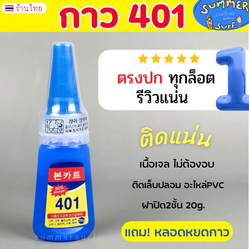 กาว401 กาวติดเล็บ ตรงปกทุกล้อตติดทน ฝา2ชั้น กาวติดอะไหล่PVC แห้งไว ไม่ต้องอบ 20g.