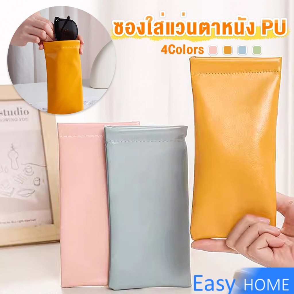 Easy ซองใส่แว่นตาหนัง PU หนังนิ่ม น้ำหนักเบา พกพาสะดวก ทนทาน มีหลายสีให้เลือก พร้อมส่ง Glasses bag