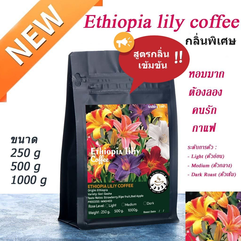 Ethiopia lily coffee กาเเฟพิเศษ A001 ☕สูตรเข้มข้น☕ เมล็ดกาแฟคั่ว หอมฟุ้ง กลิ่นที่โดดเด่น