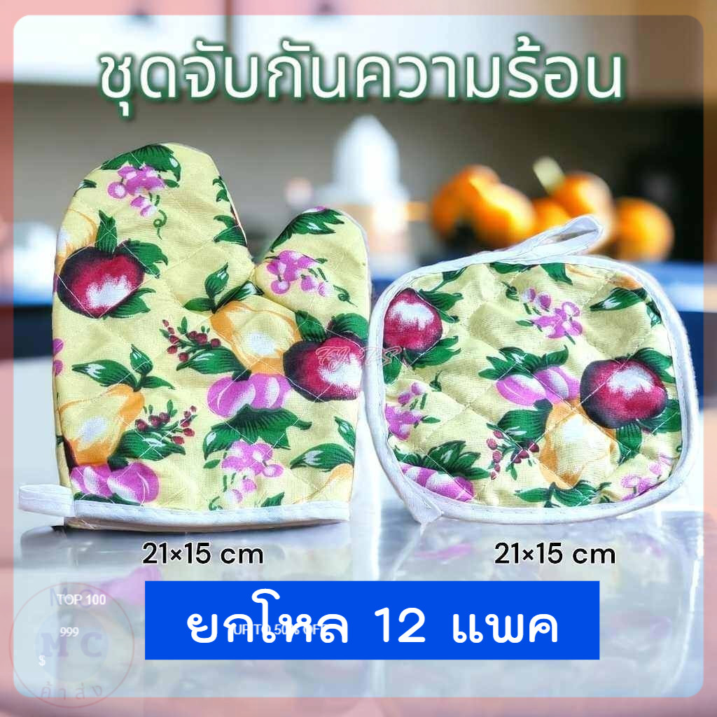 (ยกโหล12ชิ้น) ชุด ถุงมือไมโครเวฟ ถุงมือจับของร้อน ถุงมือกันความร้อนสำหรับใช้กับไมโครเวฟ หรือเตาอบ ผ้า+ถุงมือ คละสีคละลาย