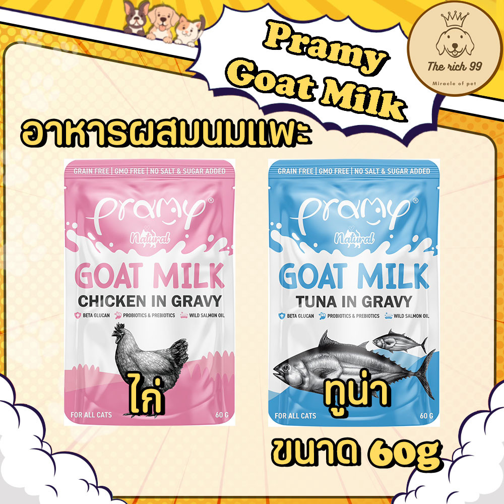 （1 ซอง) Pramy Natural อาหารเปียกแมวผสมนมแพะพรามี่ เนเชอรอล Pramy Natural ขนาด 60g ผสมนมแพะในน้ำเกรวี่