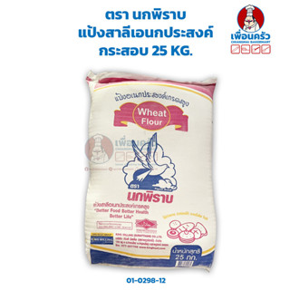 (กระสอบ) แป้งสาลีเอนกประสงค์ ตรา นกพิราบ กระสอบ 25 KG. Pigeo…
