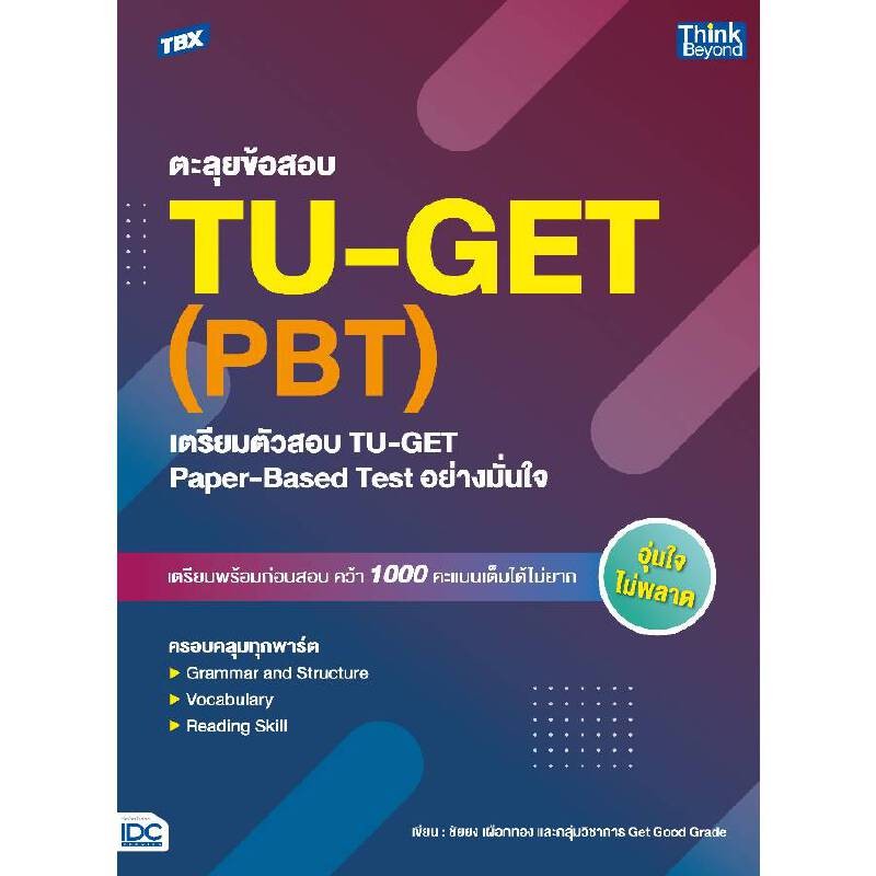 B2S หนังสือ TBX ตะลุยข้อสอบ TUGET (PBT) : เตรียมตัวสอบ TUGET Paper