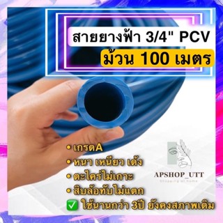 สายยางฟ้า6หุน 100เมตร หนา3มิล นิ่ม น้ำหนักเบา ไม่เป็นตะไคร่ …