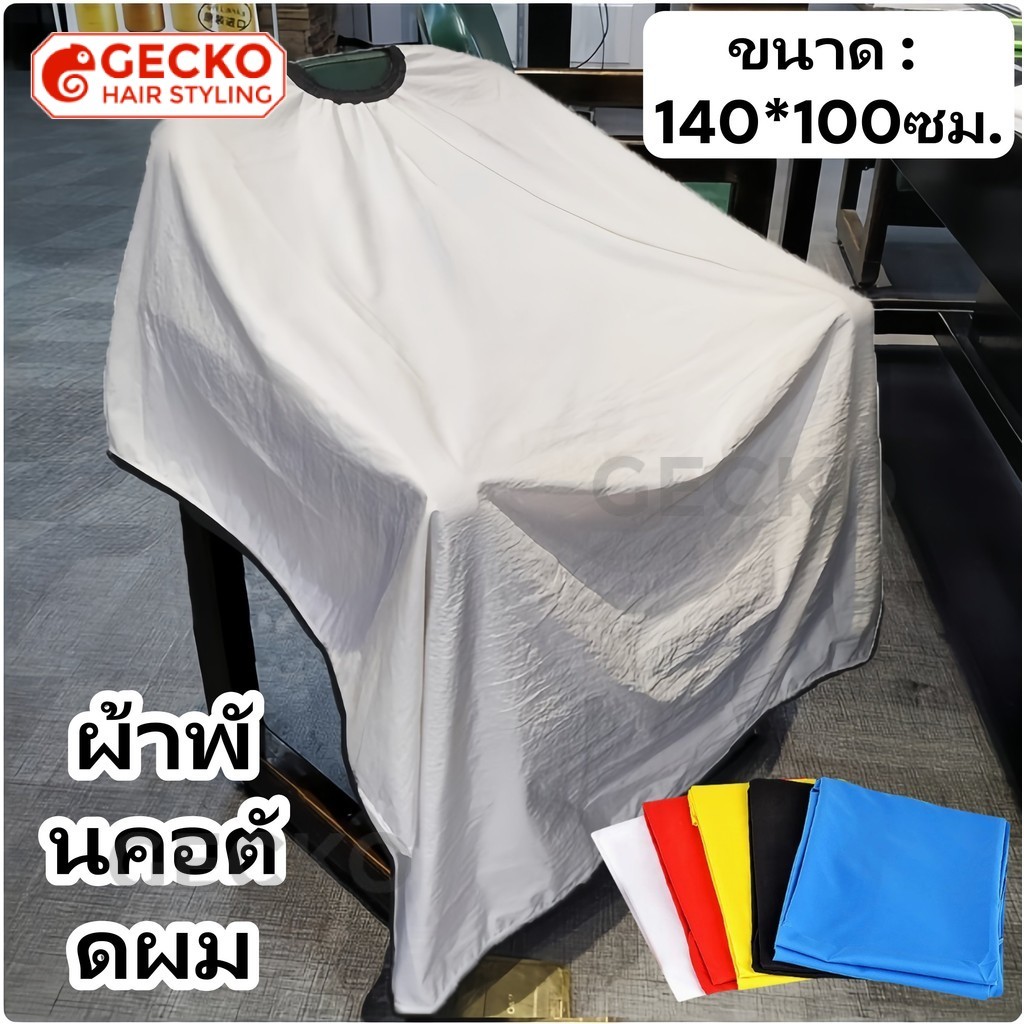 ผ้ากันเปื้อนตัดผมผู้ใหญ่และเด็ก กันติด อุปกรณ์ตัดผม ขนาด 140*100ซม. มีหลายสีให้เลือก