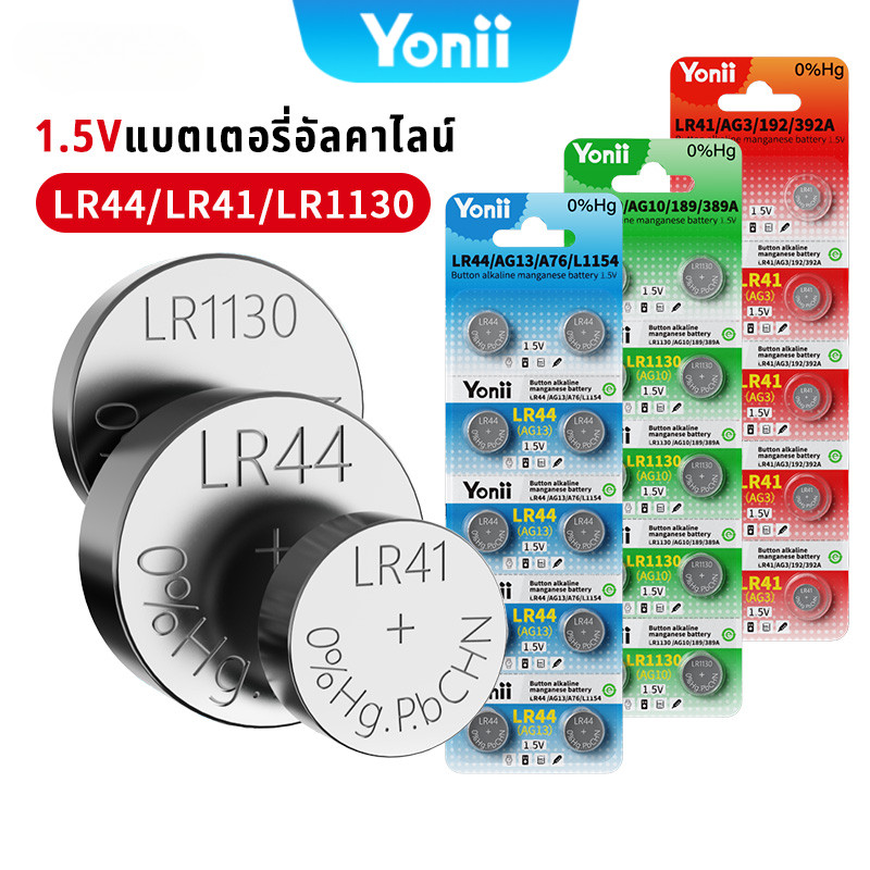 Yonii ถ่านกระดุม LR44/A76/AG13 1.5V LR41/AG3/192 LR1130/AG10 1แผง 10ก้อน ถ่านนาฬิกา ถ่านรีโมท