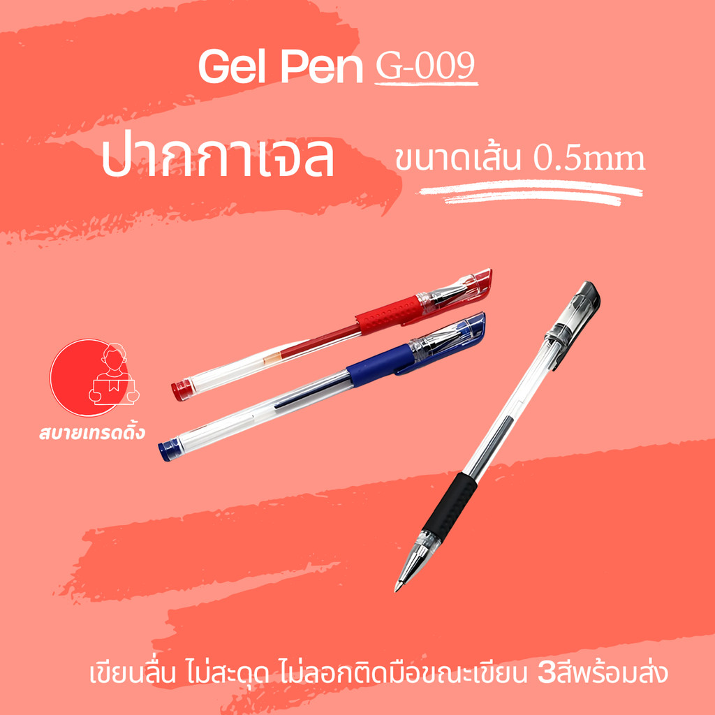 TYX G-009 Gel Pen ปากกาหมึกเจล 0.5mm ปากกาฝาเปิด เขียนลื่น ทนน้ำ หัวแข็งแรง ราคา1ด้าม มี3สี พร้อมส่งจากไทย