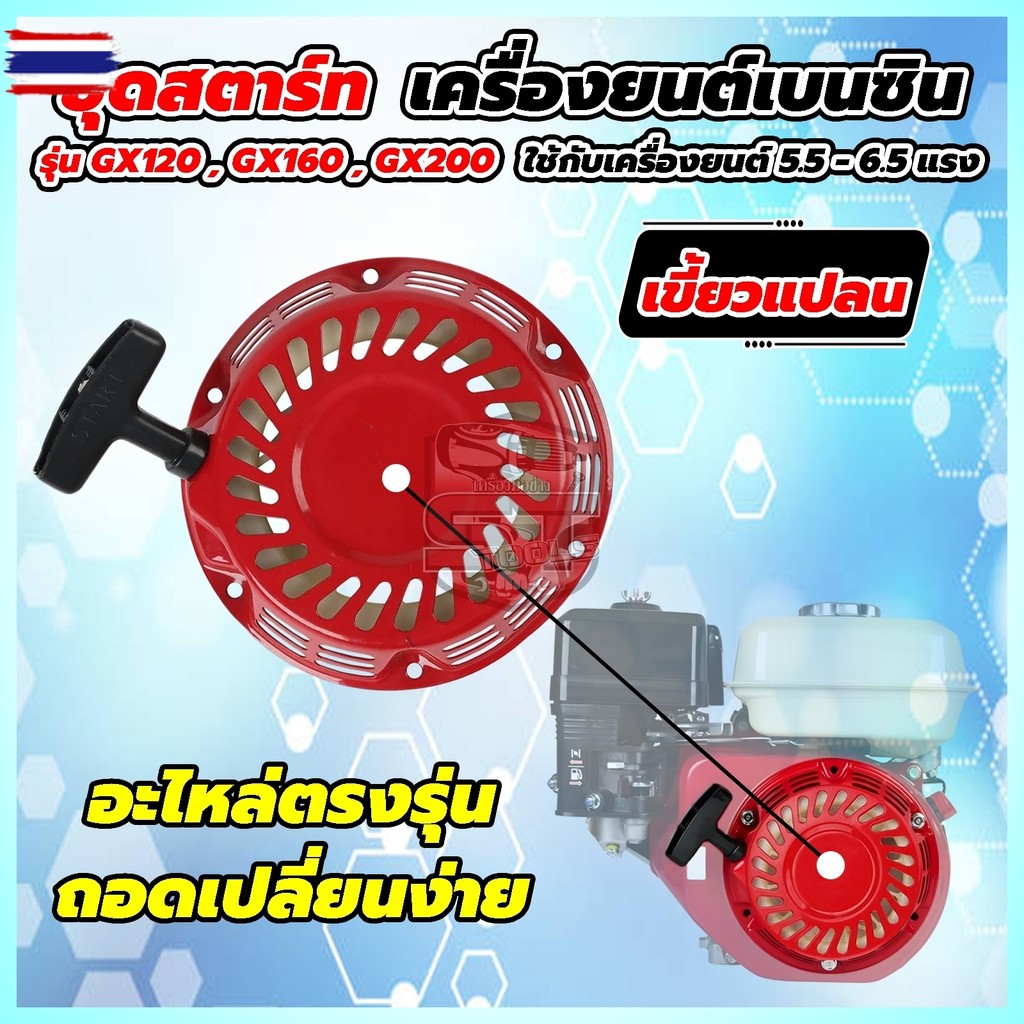 ลานสตาร์ท​GX160​ GX200 5.5/6.5HP ชุดสตาร์ท ลานดึงสตาร์ทGX160 GX200 5.5แรง,6.5แรง ลานสตาร์ทGX160 GX20