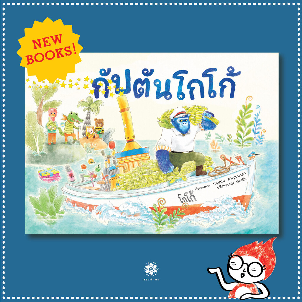 กัปตันโกโก้ (ปกแข็ง) 2 ปี+