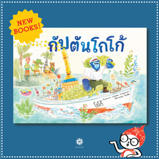 กัปตันโกโก้ (ปกแข็ง) 2 ปี+