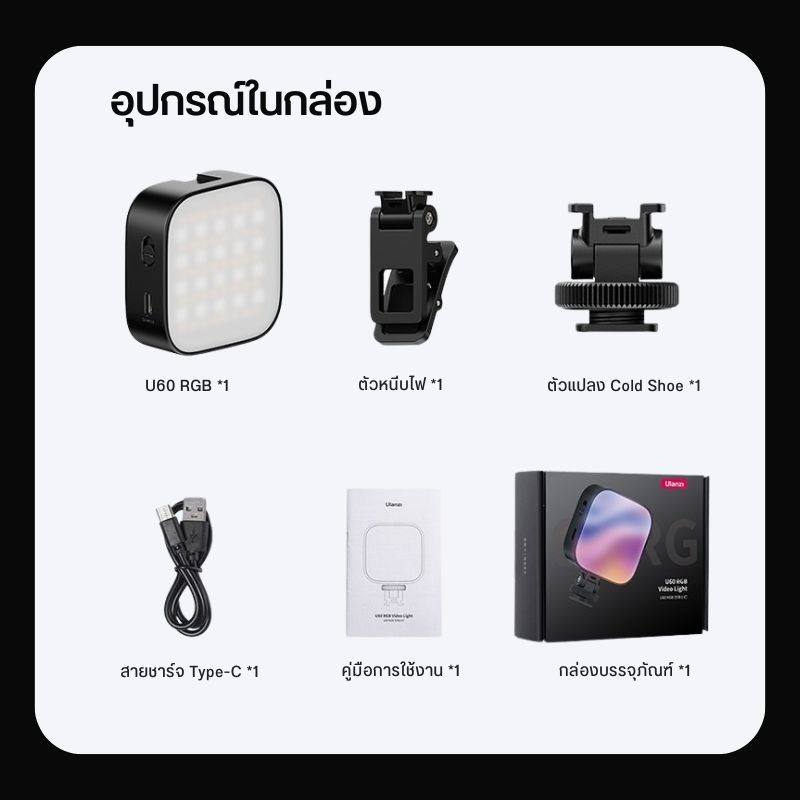 Ulanzi U60 RGB Video Light BK/WH ไฟมินิ RGB พร้อมที่หนีบมืดถือ Cold Shoe ติดหัวกล้อง แม่เหล็กดูดติด