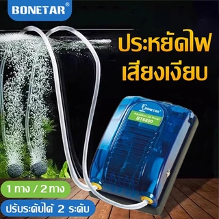 Bonetar ปั๊มลม ปั๊มลมตู้ปลา เสียงเงียบ ปั๊มลมประหยัดไฟ ปั้มลมบ่อปลาคราฟ BT6000/6500/6800