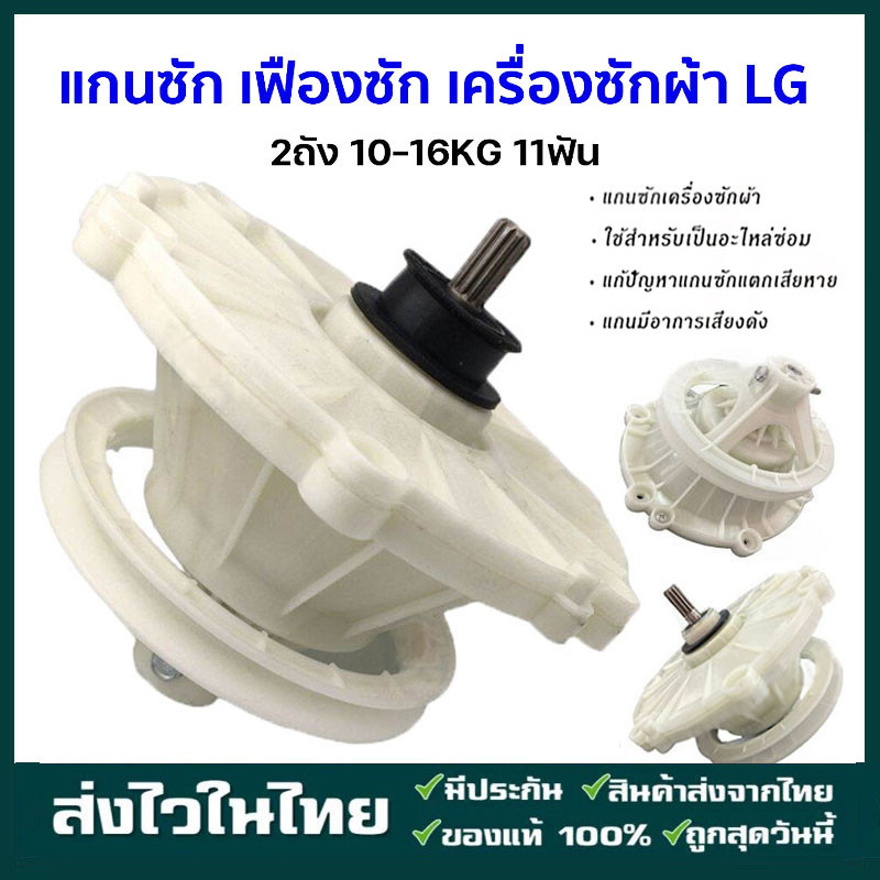 แกนแกนเครื่องซักผ้า LG(2 บาร์เรล 11 ฟัน)รุ่น WP-1350 WP-1400 WP-1450 WP-1550 WP-1650 แกนซัก เฟืองซัก(จัดส่งจากกรุงเทพฯ)