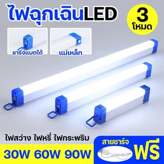 (ซื้อ 1 แถม 1）ไฟฉุกเฉินLED 120W/90W/60W/30W ไฟสว่าง แถมฟรีสายชาร์จ ชาร์จแบตได้ แบตทน (ปรับได้ 3 โหมด