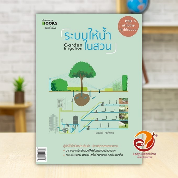หนังสือ ระบบให้น้ำในสวน (บาร์ใหม่) ผู้แต่ง ขวัญชัย