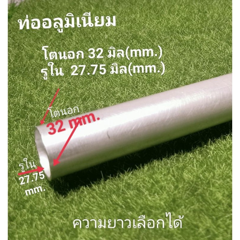 ลำอลูมิเนียม(6063)เส้นผ่านศูนย์กลาง วงนอก32 มม.วงใน 27.75มม. หนา 2.1มม.ตัดยาว20-100ซม.ราคาต่อชิ้นความยาว เลือกได้...