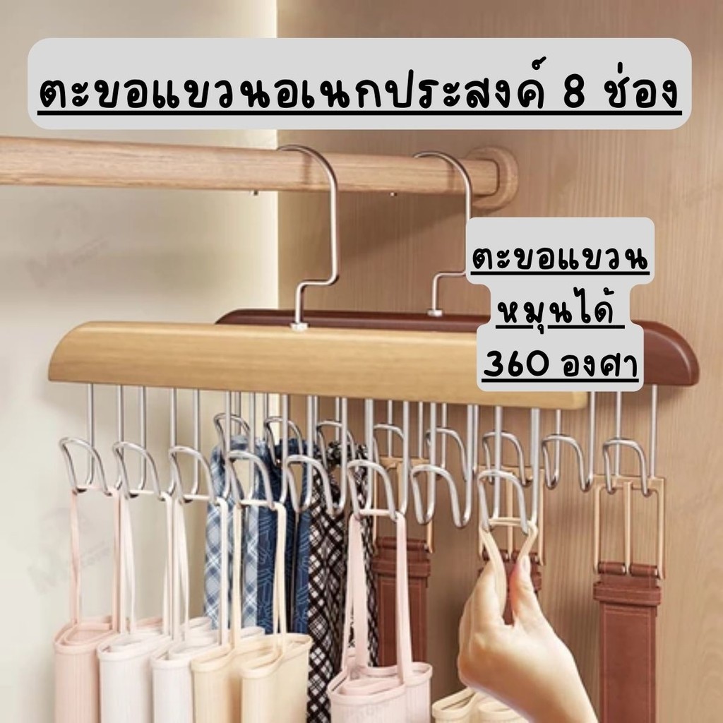 [ตะขอแขวน] ไม้แขวนเสื้อ ไม้แขวนตะขอชุดชั้นใน ตะขอแขวนผ้าพันคอ เข็มขัดเก็บเสื้อผ้า 8 ตะขอ กันลื่น สแตนเลส พร้อมส่ง SE