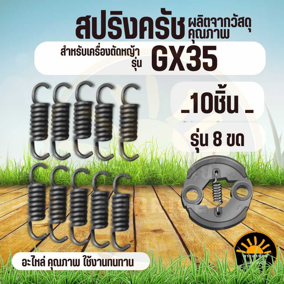 (10ชิ้น/ชุด) อะไหล่ สปริงครัช GX35 สำหรับเครื่องตัดหญ้า GX35 GX50 T200
