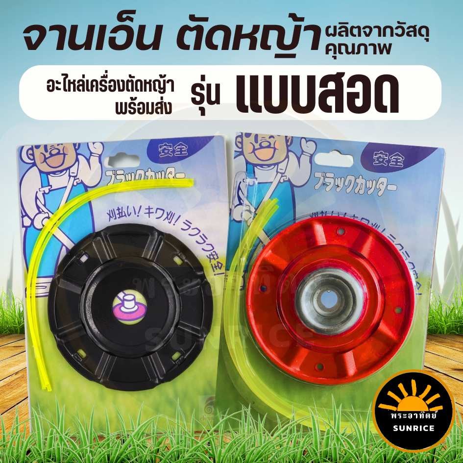 จานเอ็นตัดหญ้า ( สีดำ / สีแดง ) พร้อมเอ็น 4 เส้น เอ็น 2.5 มิล คุณภาพ แบบสอด