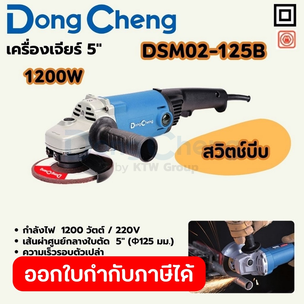 DONG CHENG DSM02-125B เครื่องเจียร์ 5" 1,200W สวิตช์บีบ รอบ 11,800RPM 125 มม. (ดองเช็ง)